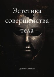 Эстетика совершенства тела