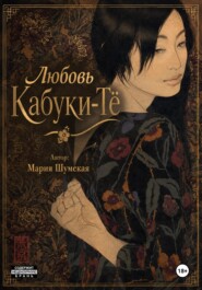 Любовь на Кабуки-Тё