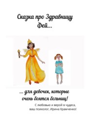 Здравница Фей, или Сказка для девочек, которые боятся врачей
