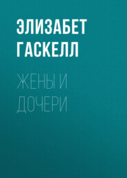 Жены и дочери