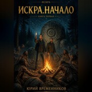 Искра. Начало