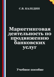 Маркетинговая деятельность по продвижению банковских услуг