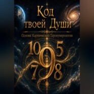 Код твоей души. Основы Кармической Таронумерологии