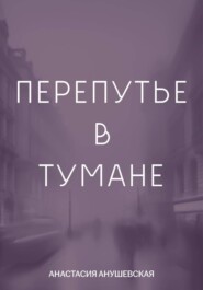 Перепутье в тумане