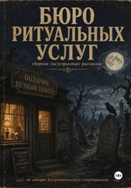 Бюро ритуальных услуг