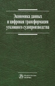 Экономика данных и цифровая трансформация уголовного судопроизводства