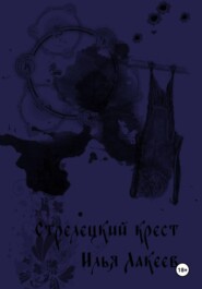 Стрелецкий крест