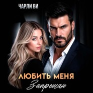 Любить меня запрещаю