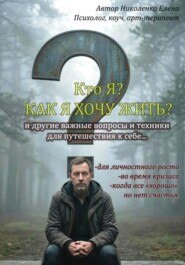 КТО Я? КАК я хочу жить?