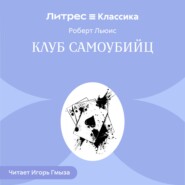 Клуб самоубийц
