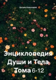 Энциклопедия Души и Тела Том 6-12