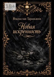 Новая искренность