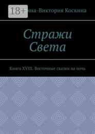 Стражи Света. Книга XVIII. Восточные сказки на ночь
