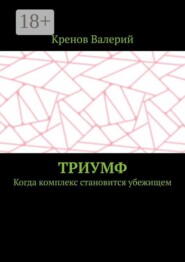 Триумф. Когда комплекс становится убежищем