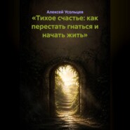 «Тихое счастье: как перестать гнаться и начать жить»