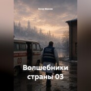 Волшебники страны 03
