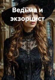 Ведьма и экзорцист