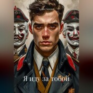 Я иду за тобой