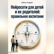 Нейросети для детей и их родителей: правильное воспитание
