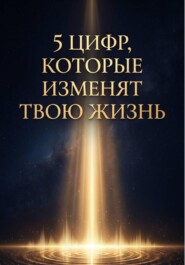 5 цифр, которые изменят твою жизнь: как твоя дата рождения притягивает деньги