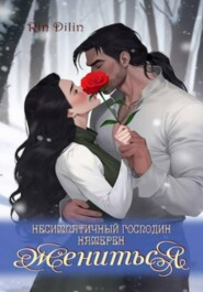 Несимпатичный господин намерен жениться