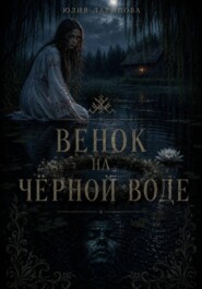 Венок на чёрной воде