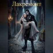 Лакремонт