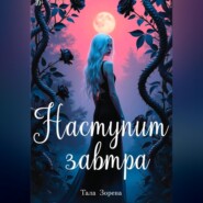 Наступит завтра