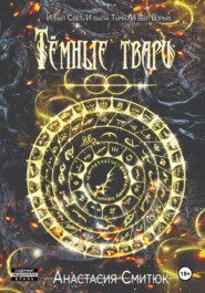 Тёмные твари