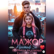 Мажор против полчища радужных единорогов