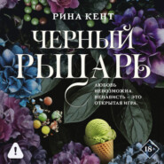 Черный рыцарь