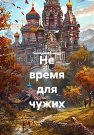 Не время для чужих