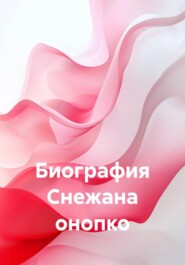 Биография Снежана онопко