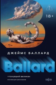 Утонувший великан