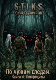 S-T-I-K-S По чужим следам. Книга 4. Лимфоциты