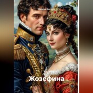 Жозефина
