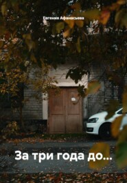 За три года до...