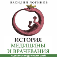 История медицины и врачевания с древности до наших дней