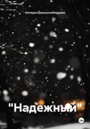 "Надежный"