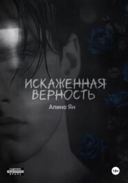 Искаженная верность