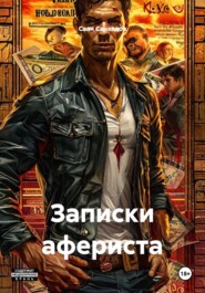 Записки афериста