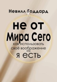 Не от Мира Сего