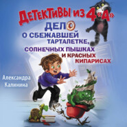 Детективы из 4 "А". Дело о сбежавшей Тарталетке, солнечных пышках и красных кипарисах