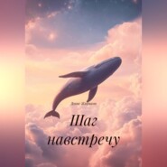 Шаг навстречу