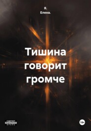 Тишина говорит громче