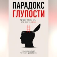 Парадокс глупости - Краткое описание Успеха.
