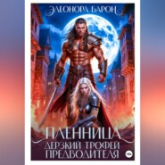Пленница. Дерзкий трофей предводителя.