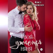 Твоя ужасная няня