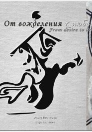 От вожделения к любви