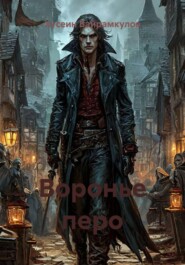 Воронье перо